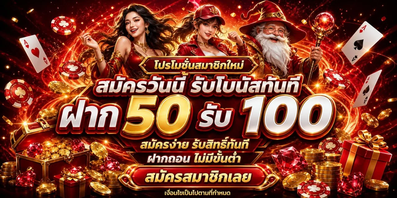 TONY66 หน้าแรกโปรโมชั่นสมัครใหม่รับโบนัส 100%